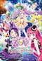 劇場版プリパラみ～んなでかがやけ！キラリン☆スターライブ