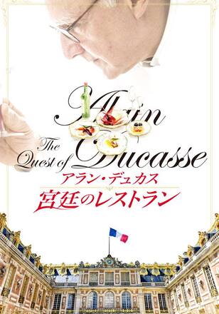 アラン・デュカス 宮廷のレストラン