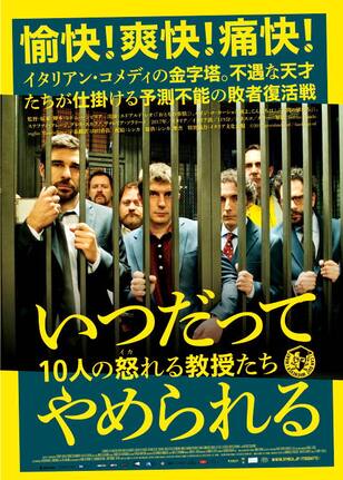 いつだってやめられる 10人の怒れる教授たち