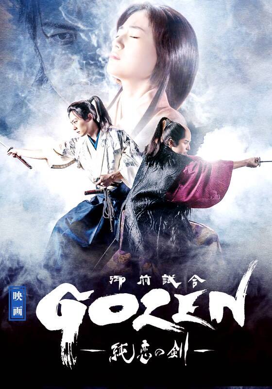 映画「ＧＯＺＥＮ－純恋の剣－」