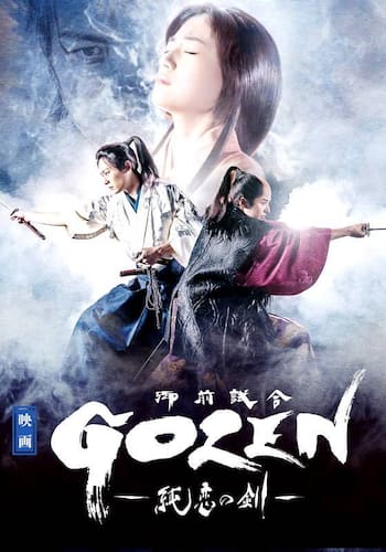 映画「ＧＯＺＥＮ－純恋の剣－」
