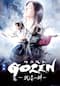 映画「ＧＯＺＥＮ－純恋の剣－」