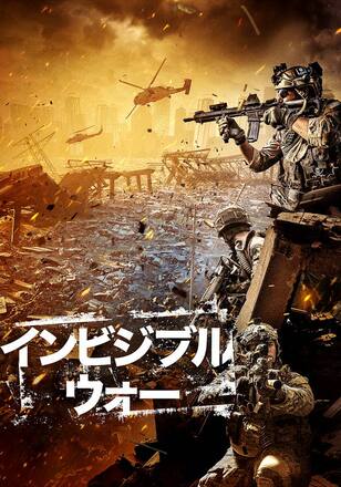 インビジブル・ウォー