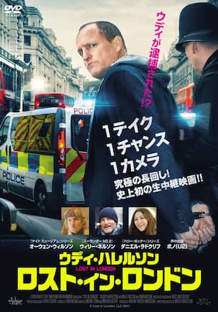 ウディ・ハレルソン ロスト・イン・ロンドン