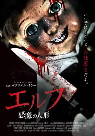 エルフ 悪魔の人形