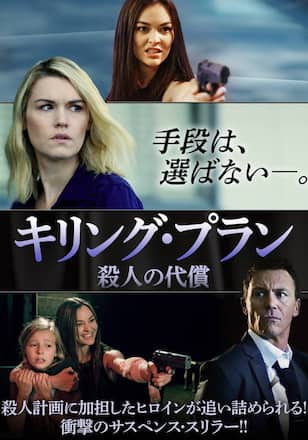 キリング・プラン 殺人の代償