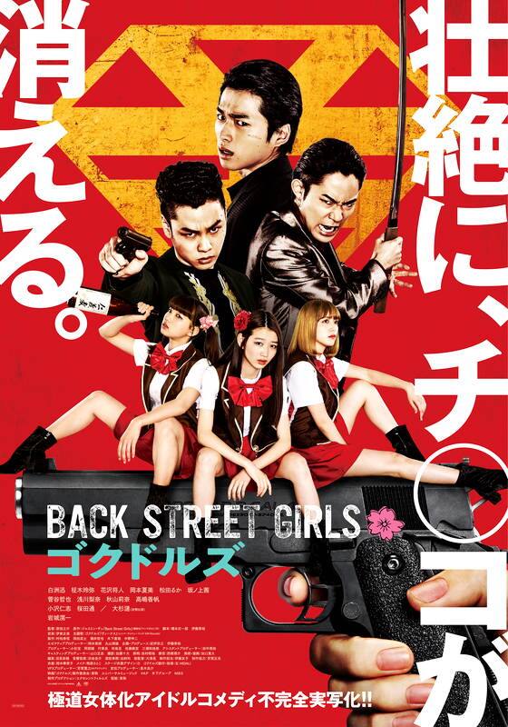 ＢＡＣＫ　ＳＴＲＥＥＴ　ＧＩＲＬＳ　ゴクドルズ