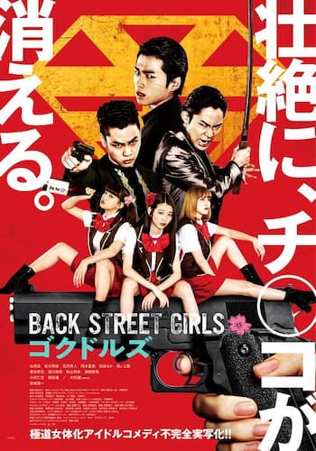 ＢＡＣＫ　ＳＴＲＥＥＴ　ＧＩＲＬＳ　ゴクドルズ