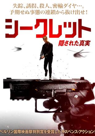 シークレット 隠された真実