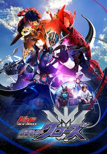 ビルド　ＮＥＷ ＷＯＲＬＤ　仮面ライダークローズ