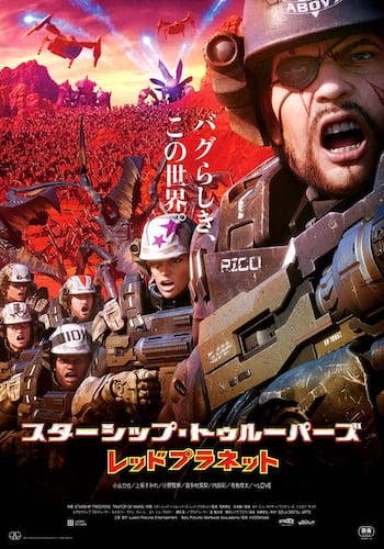 スターシップ・トゥルーパーズ レッドプラネット