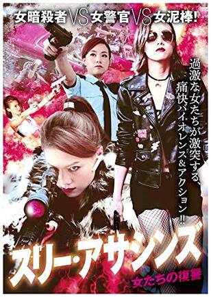 スリー・アサシンズ 女たちの復讐