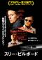 スリー・ビルボード