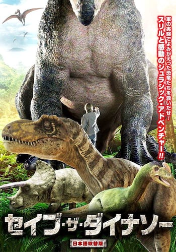 セイブ・ザ・ダイナソー
