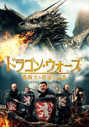 ドラゴン・ウォーズ 戦士と邪悪な民