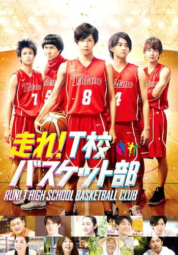 走れ！Ｔ校バスケット部