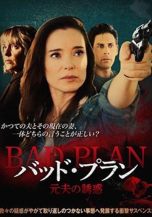 バッド・プラン 元夫の誘惑