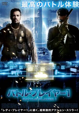 バトル・プレイヤー1