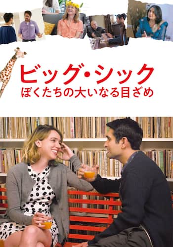 ビッグ・シック ぼくたちの大いなる目ざめ