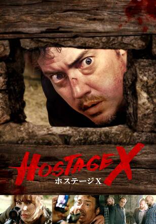 ホステージ X