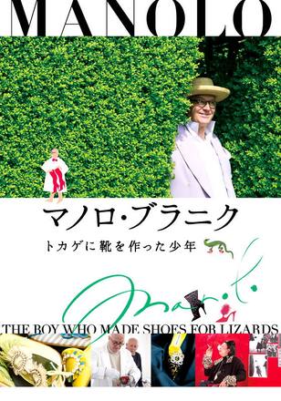 マノロ・ブラニク トカゲに靴を作った少年