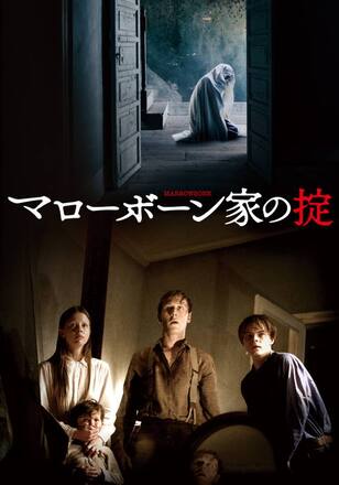 マローボーン家の掟
