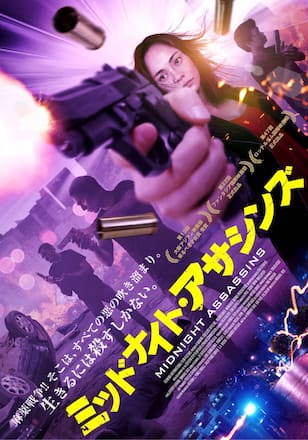 ミッドナイト・アサシンズ