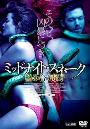 ミッドナイト・スネーク 絡み合う毒牙
