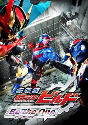 劇場版　仮面ライダービルド　Ｂｅ　Ｔｈｅ　Ｏｎｅ