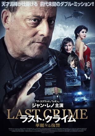 ラスト・クライム 華麗なる復讐