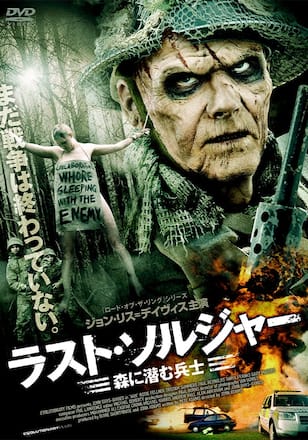 ラスト・ソルジャー 森に潜む兵士