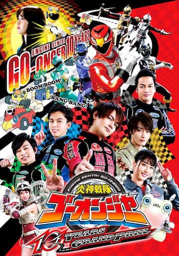 炎神戦隊ゴーオンジャー　１０　ＹＥＡＲＳ　ＧＲＡＮＤＰＲＩＸ