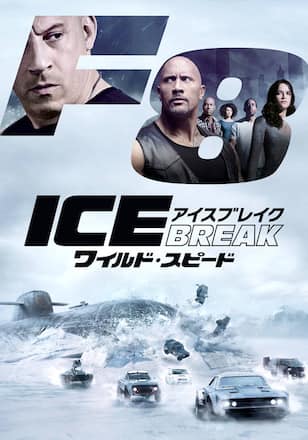 ワイルド・スピード ICE BREAK