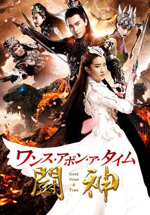 ワンス・アポン・ア・タイム 闘神