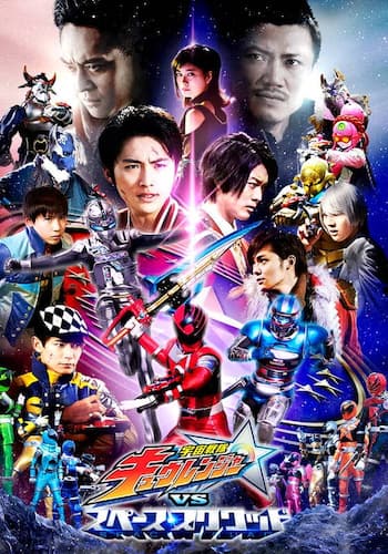 宇宙戦隊キュウレンジャーＶＳスペーススクワッド