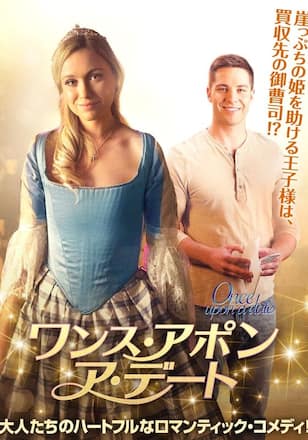 ワンス・アポン・ア・デート