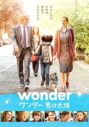 ワンダー 君は太陽