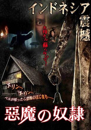 悪魔の奴隷