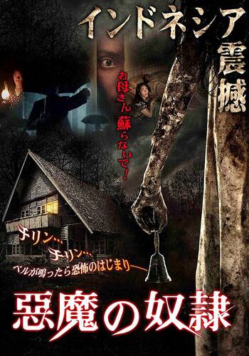 悪魔の奴隷
