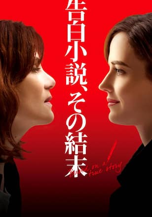 告白小説、その結末