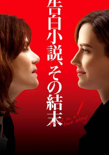 告白小説、その結末