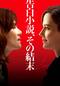 告白小説、その結末