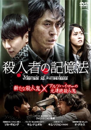 殺人者の記憶法