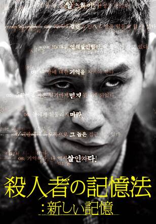 殺人者の記憶法　新しい記憶