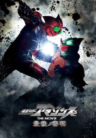 仮面ライダーアマゾンズ　ＴＨＥ　ＭＯＶＩＥ　最後ノ審判