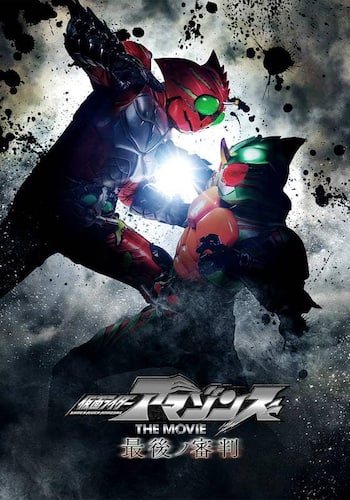 仮面ライダーアマゾンズ　ＴＨＥ　ＭＯＶＩＥ　最後ノ審判