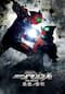 仮面ライダーアマゾンズ　ＴＨＥ　ＭＯＶＩＥ　最後ノ審判