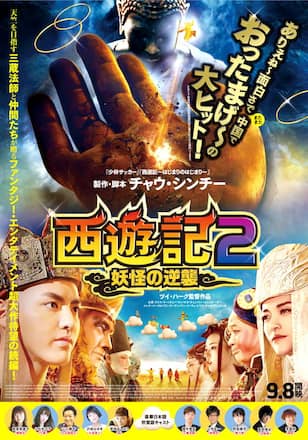 西遊記2～妖怪の逆襲～