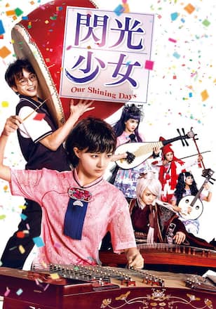 閃光少女 Our Shining Days