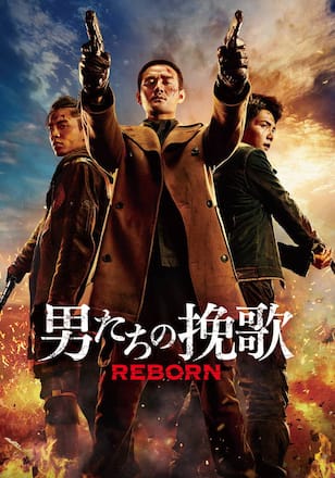 男たちの挽歌 REBORN